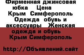 Фирменная джинсовая юбка! › Цена ­ 300 - Крым, Симферополь Одежда, обувь и аксессуары » Женская одежда и обувь   . Крым,Симферополь
